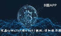 如何在tpWallet将ETHB1提现：详细操作指