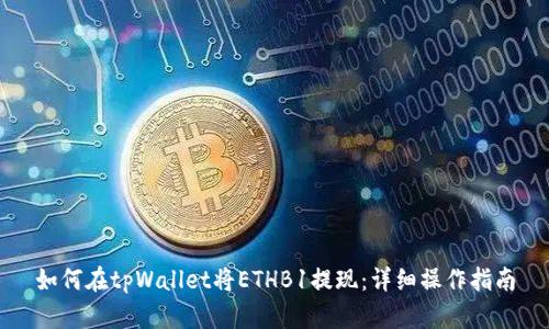 如何在tpWallet将ETHB1提现:详细操作指南