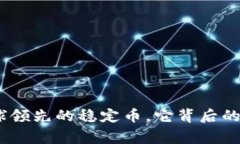 泰达币：全球领先的稳定币，它背后的