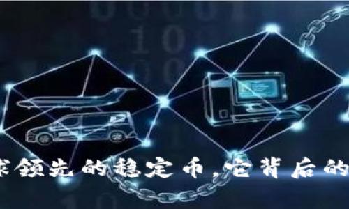 泰达币:全球领先的稳定币,它背后的国家和钱包