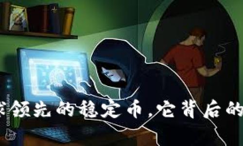 泰达币:全球领先的稳定币,它背后的国家和钱包