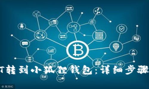 如何将USDT转到小狐狸钱包:详细步骤与注意事项