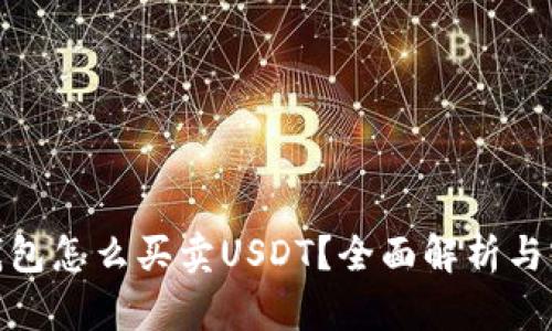 OKPay钱包怎么买卖USDT？全面解析与实用指南
