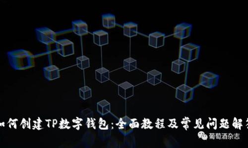 如何创建TP数字钱包：全面教程及常见问题解答