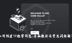 如何创建TP数字钱包：全面教程及常见