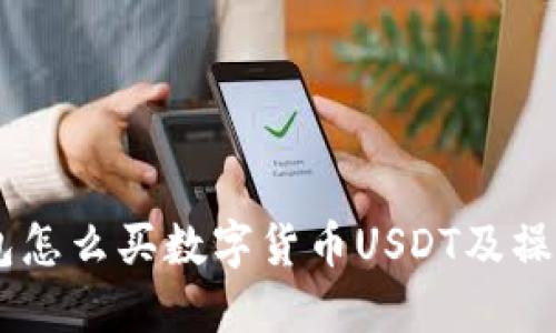 IM钱包怎么买数字货币USDT及操作指南