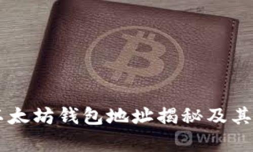 马斯克以太坊钱包地址揭秘及其影响分析