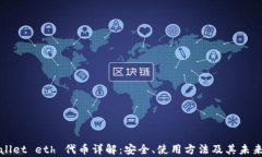 tpWallet eth 代币详解：安全、使用方法