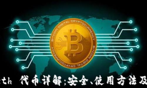 tpWallet eth 代币详解:安全、使用方法及其未来发展