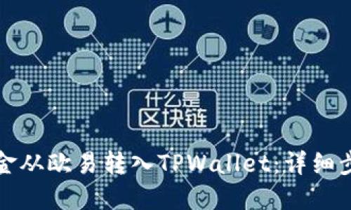 如何将资金从欧易转入TPWallet:详细步骤与指南