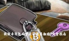 狗狗币钱包同步是否需要翻墙？完整指