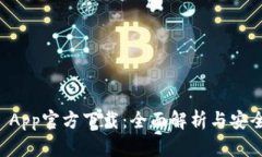 tpWallet App官方下载：全面解析与安全使