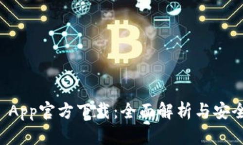 tpWallet App官方下载:全面解析与安全使用指南