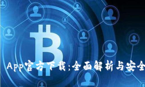 tpWallet App官方下载:全面解析与安全使用指南