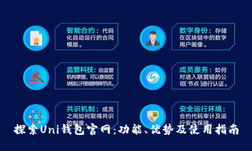 探索Uni钱包官网:功能、优势及使用指南