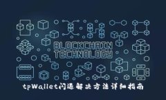 tpWallet闪退解决方法详细指南