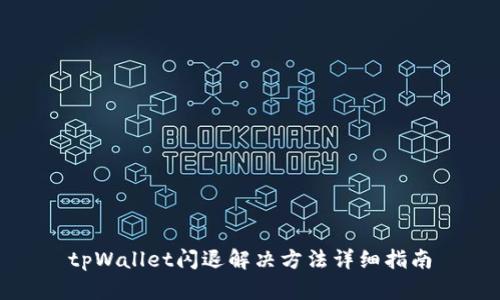 tpWallet闪退解决方法详细指南