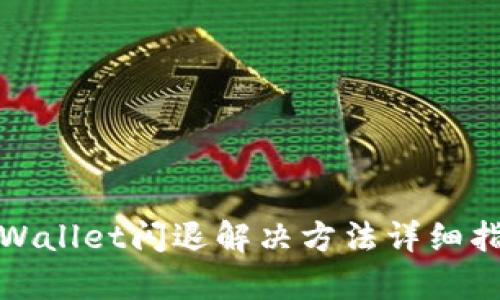 tpWallet闪退解决方法详细指南