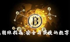 TP冷钱包转账指南：安全与便捷的数字