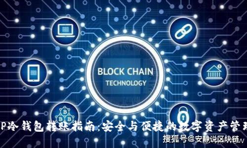 TP冷钱包转账指南:安全与便捷的数字资产管理
