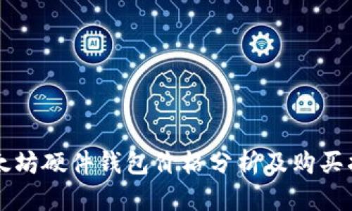 以太坊硬件钱包价格分析及购买指南