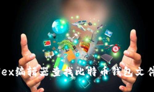 如何使用Hex编辑器查找比特币钱包文件:详尽指南