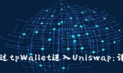 如何通过tpWallet进入Uniswap：详尽指南
