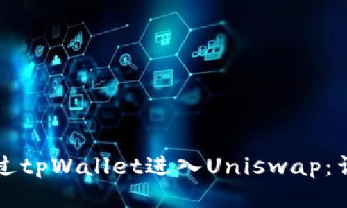 如何通过tpWallet进入Uniswap:详尽指南