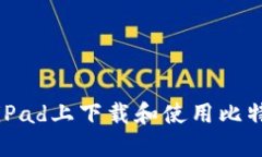 如何在iPad上下载和使用比特币钱包