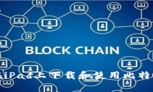 如何在iPad上下载和使用比特币钱包