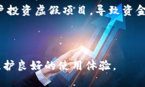 baioti比特币钱包同步不上？详解原因及解决方法/baioti
比特币钱包, 钱包同步问题, 加密货币, 数字货币/guanjianci

比特币钱包是存储和管理比特币的重要工具，它不仅能让用户收发比特币，还能帮助用户查看交易记录和余额。然而，有时用户在使用比特币钱包时可能会遇到同步不上问题，这可能导致交易无法完成，钱包余额无法正确显示。那么，导致比特币钱包同步不上有哪些原因？又该如何解决呢？本文将为您详细探讨这一问题。

比特币钱包同步不上原因分析

比特币钱包的同步过程涉及到和区块链网络的交互，主要有以下几个原因可能导致同步不上：

1. 网络连接不稳定：比特币钱包需要连接到互联网才能同步区块链数据。如果网络信号不佳或者网络连接中断，就可能导致钱包无法同步。

2. 区块链节点问题：比特币钱包通常会连接到多个节点来获取区块链数据。如果所连接的节点出现问题，比如宕机或无法接入，也会导致同步失败。

3. 钱包软件版本过旧：比特币网络会不断升级，如果用户使用的比特币钱包软件版本过旧，可能会与网络不兼容，导致同步不上。

4. 存储空间不足：如果用户的设备存储空间不足，可能无法下载和存储完整的区块链数据，从而影响钱包的同步过程。

5. 钱包设置不当：一些用户可能在设置钱包时没有正确配置相关选项，或者启用了不适当的网络协议，这也可能导致同步问题。

如何解决比特币钱包同步不上问题

面对比特币钱包同步不上问题，用户可以尝试以下几种解决方法：

1. 检查网络连接：首先检查自己的网络连接是否正常，确认设备能够顺畅访问互联网。可以尝试通过浏览器访问网页，确保网络没有问题。

2. 更换节点：如果怀疑当前连接的节点出现故障，可以在钱包里手动更换连接的节点。有些钱包允许用户选择节点，用户可以试着切换到其他健康节点。

3. 更新钱包软件：确保使用是最新版本的比特币钱包软件。用户可以前往比特币钱包官网下载最新版本进行更新，以确保与比特币网络兼容。

4. 释放存储空间：检查设备的存储空间，确保有足够的空间存放比特币区块链的数据。如果存储空间不足，可以考虑删除不需要的文件或应用来腾出空间。

5. 重置钱包设置：如有必要，可以重置钱包设置，恢复到默认状态。有些钱包允许用户重置网络设置，用户可以尝试恢复这些设置来解决问题。

相关问题分析

在处理比特币钱包同步问题的过程中，用户可能还会遭遇其他一些问题，以下是五个可能相关的问题，针对每个问题进行详细分析。

问题一：比特币钱包如何选择合适的网络节点？

在使用比特币钱包时，选择合适的网络节点是确保钱包稳定同步的重要步骤。比特币网络是一个去中心化的系统，由多个分布在世界各地的节点组成。选择合适的节点可以提高同步效率，减少延迟。

首先，用户可以通过钱包的设置选项查看当前连接的节点信息。一些钱包会提供节点列表，用户可以手动选择其他节点。建议用户选择响应速度快、连接质量高的节点，可以通过访问对应节点的接口速度进行相应的测试。使用一些能够显示网络延迟的工具，能够帮助用户直观地感受到各个节点的表现。

其次，避免选择一些连接不稳定或频繁掉线的节点。用户可以参考社区或论坛的帖子，了解哪些节点在当前网络状态下是较为可靠的。同时也应该定期更新节点列表，不断维护高效的连接节点。当发现某个节点不再工作的情况时，及时进行替换。

最后，用户还可以考虑使用自动节点选择功能，一些钱包能够根据自身网络环境智能选择最佳节点，不仅节省了手动设置的时间，还能在性能和安全性上提供更好的保障。

问题二：比特币钱包更新出现问题怎么办？

当比特币钱包软件出现更新问题时，用户可能会遇到无法同步、功能丢失、漏洞频出等困扰。这种情况下，用户可以依照以下几个步骤进行问题排查及解决。

首先，确认网络状况。很多时候，由于网络不稳定，更新过程会被中断，因此，建议用户先检查网络是否通畅。使用稳定的Wi-Fi连接能够降低更新失败的概率。

其次，检查存储空间。更新需要设备具备足够的空闲存储空间，用户应查看设备空闲内存，确保不会因为空间不足而造成更新中断。必要时可以选择清理设备内不重要的应用和文件。

如果网络和存储空间都正常，但仍然无法完成更新，用户可以尝试重启设备，进行一些简单的系统分类。重启可以清除未响应的背景进程，恢复正常系统状态，从而为更新提供顺畅环境。

如果上述尝试仍未能解决问题，用户可以考虑重装钱包。在进行重装之前，切勿忘记备份私钥或助记词，以免造成资产损失。重新安装后，根据官方指导手动恢复所需账户信息，这样可以确保钱包中的资产安全。

问题三：为什么比特币钱包的交易不能立即显示？

比特币交易后，可能会因为各种原因导致交易记录不能马上显示在钱包界面。常见原因有以下几种：

首先是区块确认时间。比特币交易需要经过网络中的矿工确认，通常情况下，交易在被网络接受后，需要通过多次确认才能最终算作有效。这造成了用户在发送交易后，拥有在区块链上交易完成的延迟。

其次，网络拥堵也是导致交易迟迟未能显示的重要因素。比特币网络的交易处理能力是有限的，当大量用户同时进行交易时，网络会出现拥堵。这时候，低额交易费的交易可能会被优先者推至后面，导致确认时间被拉长。如果希望更快确认交易，用户在交易时应考虑提高交易费来吸引矿工优先处理。

另外，用户也应关注所使用钱包是否出现技术问题，有时钱包软件的bug可能导致无法实时显示最新交易。在使用过程中，保持定期更新钱包版本以避免应用层面的问题出现。

最后，用户可以在区块链浏览器中查找相关交易记录，确认该笔交易的状态，并根据交易哈希值监控其进展情况，及时了解交易所处的确认阶段。

问题四：如何安全地备份比特币钱包？

备份比特币钱包非常重要，因为一旦丢失钱包文件或应用，有可能导致资产无法恢复。备份的方式主要有以下几种:

首先，用户应该利用钱包内置的备份功能导出助记词或私钥。这一操作通常在钱包的设置中进行，建议用户在导出后将助记词抄写下来，保存于安全的地方，尤其是避免在线存储的方式，以免遭到黑客攻击。

其后，用户可以进行钱包文件备份。许多桌面钱包允许用户将整个钱包文件保存在指定目录。定期备份能确保最新资产信息在丢失时有对应的文件进行恢复。

此外，用户也可以使用多重备份的方式，考虑在不同的存储载体上保存备份文件。例如，可以将备份文件保存在USB设备、外部硬盘及云存储服务中，确保即使某个存储设备损坏，也有替代方案。

最后，确保保护备份内容，若存储助记词或私钥所在的纸张或存储设备被泄露，将导致资产损失。用户可以采用加密的形式存储，比如使用密码保护的文档存储备份，并随时对其进行更新。

问题五：比特币钱包使用中常见的骗局有哪些？

比特币钱包在其普及过程中出现了一些骗局，用户需要提高警惕，以免受到损失。以下是一些常见的骗局：

首先，伪装成官方技术支持的诈骗。某些不法分子会冒充比特币钱包厂商的技术支持，主动联系用户，声称需要验证用户身份并要求输入私钥或助记词。用户一定要抵制此类要求，真实的钱包支持团队不会主动联系用户，并要求提供敏感信息。

其次是网络钓鱼网站。许多诈骗团伙会搭建与正规钱包极为相似的网站，诱导用户输入登录信息。用户需注意检查网址是否正确，以免落入圈套。确保常用钱包的链接来源官方渠道，不从他人推荐的链接进行登录。

还有，社交媒体广告骗局。用户在社交平台或论坛上可能经常看到有关投资”、“能快速赚钱的广告。许多此类广告并非可信，极有可能是为了诱导用户投资虚假项目，导致资金损失。用户应该保持理智，不要轻信这些毫无根据的保证。

综上所述，在使用比特币钱包时，用户需保证信息和财产安全，谨防各类骗局的侵扰，以维护自身利益。

总的来说，比特币钱包同步问题是一种比较常见且影响用户体验的重要问题。通过及时了解和排查可能的原因，用户能够更有效地解决同步问题，维护良好的使用体验。