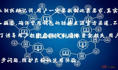 baioti比特币钱包同步不上？详解原因及解决方法/baioti
比特币钱包, 钱包同步问题, 加密货币, 数字货币/guanjianci

比特币钱包是存储和管理比特币的重要工具，它不仅能让用户收发比特币，还能帮助用户查看交易记录和余额。然而，有时用户在使用比特币钱包时可能会遇到同步不上问题，这可能导致交易无法完成，钱包余额无法正确显示。那么，导致比特币钱包同步不上有哪些原因？又该如何解决呢？本文将为您详细探讨这一问题。

比特币钱包同步不上原因分析

比特币钱包的同步过程涉及到和区块链网络的交互，主要有以下几个原因可能导致同步不上：

1. 网络连接不稳定：比特币钱包需要连接到互联网才能同步区块链数据。如果网络信号不佳或者网络连接中断，就可能导致钱包无法同步。

2. 区块链节点问题：比特币钱包通常会连接到多个节点来获取区块链数据。如果所连接的节点出现问题，比如宕机或无法接入，也会导致同步失败。

3. 钱包软件版本过旧：比特币网络会不断升级，如果用户使用的比特币钱包软件版本过旧，可能会与网络不兼容，导致同步不上。

4. 存储空间不足：如果用户的设备存储空间不足，可能无法下载和存储完整的区块链数据，从而影响钱包的同步过程。

5. 钱包设置不当：一些用户可能在设置钱包时没有正确配置相关选项，或者启用了不适当的网络协议，这也可能导致同步问题。

如何解决比特币钱包同步不上问题

面对比特币钱包同步不上问题，用户可以尝试以下几种解决方法：

1. 检查网络连接：首先检查自己的网络连接是否正常，确认设备能够顺畅访问互联网。可以尝试通过浏览器访问网页，确保网络没有问题。

2. 更换节点：如果怀疑当前连接的节点出现故障，可以在钱包里手动更换连接的节点。有些钱包允许用户选择节点，用户可以试着切换到其他健康节点。

3. 更新钱包软件：确保使用是最新版本的比特币钱包软件。用户可以前往比特币钱包官网下载最新版本进行更新，以确保与比特币网络兼容。

4. 释放存储空间：检查设备的存储空间，确保有足够的空间存放比特币区块链的数据。如果存储空间不足，可以考虑删除不需要的文件或应用来腾出空间。

5. 重置钱包设置：如有必要，可以重置钱包设置，恢复到默认状态。有些钱包允许用户重置网络设置，用户可以尝试恢复这些设置来解决问题。

相关问题分析

在处理比特币钱包同步问题的过程中，用户可能还会遭遇其他一些问题，以下是五个可能相关的问题，针对每个问题进行详细分析。

问题一：比特币钱包如何选择合适的网络节点？

在使用比特币钱包时，选择合适的网络节点是确保钱包稳定同步的重要步骤。比特币网络是一个去中心化的系统，由多个分布在世界各地的节点组成。选择合适的节点可以提高同步效率，减少延迟。

首先，用户可以通过钱包的设置选项查看当前连接的节点信息。一些钱包会提供节点列表，用户可以手动选择其他节点。建议用户选择响应速度快、连接质量高的节点，可以通过访问对应节点的接口速度进行相应的测试。使用一些能够显示网络延迟的工具，能够帮助用户直观地感受到各个节点的表现。

其次，避免选择一些连接不稳定或频繁掉线的节点。用户可以参考社区或论坛的帖子，了解哪些节点在当前网络状态下是较为可靠的。同时也应该定期更新节点列表，不断维护高效的连接节点。当发现某个节点不再工作的情况时，及时进行替换。

最后，用户还可以考虑使用自动节点选择功能，一些钱包能够根据自身网络环境智能选择最佳节点，不仅节省了手动设置的时间，还能在性能和安全性上提供更好的保障。

问题二：比特币钱包更新出现问题怎么办？

当比特币钱包软件出现更新问题时，用户可能会遇到无法同步、功能丢失、漏洞频出等困扰。这种情况下，用户可以依照以下几个步骤进行问题排查及解决。

首先，确认网络状况。很多时候，由于网络不稳定，更新过程会被中断，因此，建议用户先检查网络是否通畅。使用稳定的Wi-Fi连接能够降低更新失败的概率。

其次，检查存储空间。更新需要设备具备足够的空闲存储空间，用户应查看设备空闲内存，确保不会因为空间不足而造成更新中断。必要时可以选择清理设备内不重要的应用和文件。

如果网络和存储空间都正常，但仍然无法完成更新，用户可以尝试重启设备，进行一些简单的系统分类。重启可以清除未响应的背景进程，恢复正常系统状态，从而为更新提供顺畅环境。

如果上述尝试仍未能解决问题，用户可以考虑重装钱包。在进行重装之前，切勿忘记备份私钥或助记词，以免造成资产损失。重新安装后，根据官方指导手动恢复所需账户信息，这样可以确保钱包中的资产安全。

问题三：为什么比特币钱包的交易不能立即显示？

比特币交易后，可能会因为各种原因导致交易记录不能马上显示在钱包界面。常见原因有以下几种：

首先是区块确认时间。比特币交易需要经过网络中的矿工确认，通常情况下，交易在被网络接受后，需要通过多次确认才能最终算作有效。这造成了用户在发送交易后，拥有在区块链上交易完成的延迟。

其次，网络拥堵也是导致交易迟迟未能显示的重要因素。比特币网络的交易处理能力是有限的，当大量用户同时进行交易时，网络会出现拥堵。这时候，低额交易费的交易可能会被优先者推至后面，导致确认时间被拉长。如果希望更快确认交易，用户在交易时应考虑提高交易费来吸引矿工优先处理。

另外，用户也应关注所使用钱包是否出现技术问题，有时钱包软件的bug可能导致无法实时显示最新交易。在使用过程中，保持定期更新钱包版本以避免应用层面的问题出现。

最后，用户可以在区块链浏览器中查找相关交易记录，确认该笔交易的状态，并根据交易哈希值监控其进展情况，及时了解交易所处的确认阶段。

问题四：如何安全地备份比特币钱包？

备份比特币钱包非常重要，因为一旦丢失钱包文件或应用，有可能导致资产无法恢复。备份的方式主要有以下几种:

首先，用户应该利用钱包内置的备份功能导出助记词或私钥。这一操作通常在钱包的设置中进行，建议用户在导出后将助记词抄写下来，保存于安全的地方，尤其是避免在线存储的方式，以免遭到黑客攻击。

其后，用户可以进行钱包文件备份。许多桌面钱包允许用户将整个钱包文件保存在指定目录。定期备份能确保最新资产信息在丢失时有对应的文件进行恢复。

此外，用户也可以使用多重备份的方式，考虑在不同的存储载体上保存备份文件。例如，可以将备份文件保存在USB设备、外部硬盘及云存储服务中，确保即使某个存储设备损坏，也有替代方案。

最后，确保保护备份内容，若存储助记词或私钥所在的纸张或存储设备被泄露，将导致资产损失。用户可以采用加密的形式存储，比如使用密码保护的文档存储备份，并随时对其进行更新。

问题五：比特币钱包使用中常见的骗局有哪些？

比特币钱包在其普及过程中出现了一些骗局，用户需要提高警惕，以免受到损失。以下是一些常见的骗局：

首先，伪装成官方技术支持的诈骗。某些不法分子会冒充比特币钱包厂商的技术支持，主动联系用户，声称需要验证用户身份并要求输入私钥或助记词。用户一定要抵制此类要求，真实的钱包支持团队不会主动联系用户，并要求提供敏感信息。

其次是网络钓鱼网站。许多诈骗团伙会搭建与正规钱包极为相似的网站，诱导用户输入登录信息。用户需注意检查网址是否正确，以免落入圈套。确保常用钱包的链接来源官方渠道，不从他人推荐的链接进行登录。

还有，社交媒体广告骗局。用户在社交平台或论坛上可能经常看到有关投资”、“能快速赚钱的广告。许多此类广告并非可信，极有可能是为了诱导用户投资虚假项目，导致资金损失。用户应该保持理智，不要轻信这些毫无根据的保证。

综上所述，在使用比特币钱包时，用户需保证信息和财产安全，谨防各类骗局的侵扰，以维护自身利益。

总的来说，比特币钱包同步问题是一种比较常见且影响用户体验的重要问题。通过及时了解和排查可能的原因，用户能够更有效地解决同步问题，维护良好的使用体验。