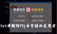 如何在tpWallet中找到Pig币市场的使用方