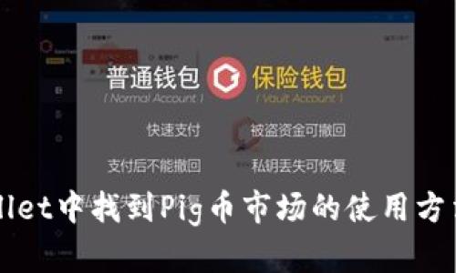 如何在tpWallet中找到Pig币市场的使用方法与交易指南