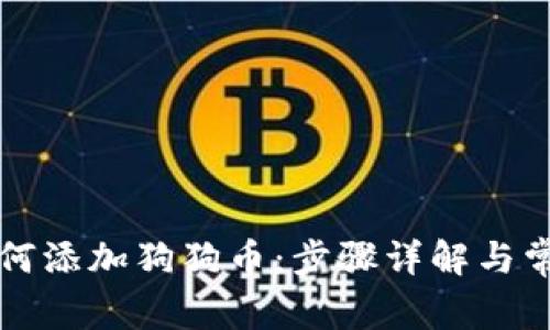 tpWallet如何添加狗狗币:步骤详解与常见问题解答