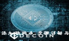 tpWallet如何添加狗狗币：步骤详解与常