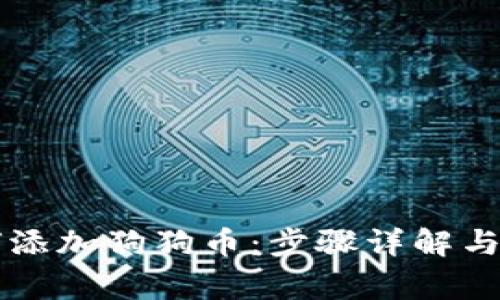 tpWallet如何添加狗狗币:步骤详解与常见问题解答