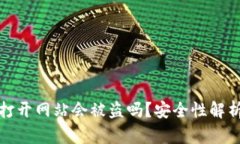 tpWallet里打开网站会被盗吗？安全性解