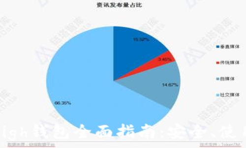 以太坊High钱包全面指南:安全、使用与投资