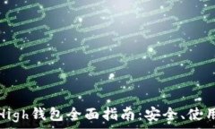   以太坊High钱包全面指南：安全、使用