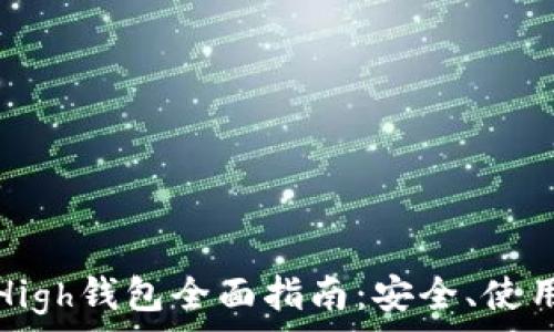 以太坊High钱包全面指南:安全、使用与投资