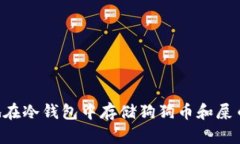 如何安全地在冷钱包中存储狗狗币和屎
