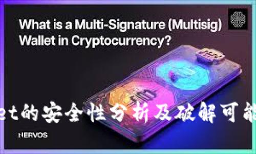 tpWallet的安全性分析及破解可能性探讨