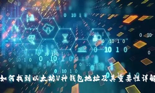 如何找到以太坊V神钱包地址及其重要性详解