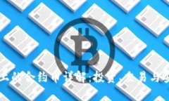 tpWallet上的合约币详解：投资、交易与