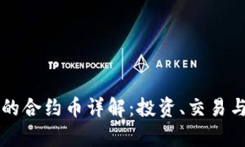 tpWallet上的合约币详解:投资、交易与安全性分析