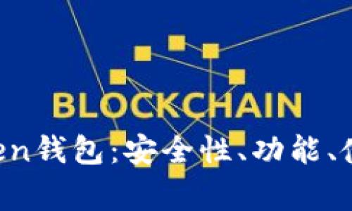 全方位解析OC Token钱包:安全性、功能、使用指南与常见问题