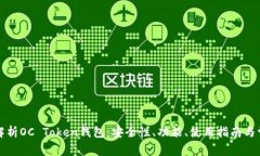 全方位解析OC Token钱包：安全性、功能