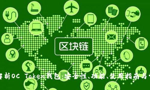 全方位解析OC Token钱包:安全性、功能、使用指南与常见问题