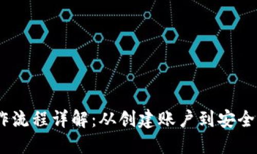 USDT官方钱包操作流程详解:从创建账户到安全交易的全流程指南